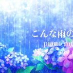 雨の日がちょっと楽しくなるピアノ曲「こんな雨の日は、」リラックスBGM、癒しの音楽　